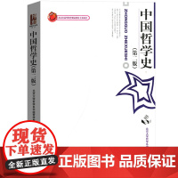 中国哲学史/第二版第2版 北京大学哲学系中国哲学教研室著 陈来 北京大学出版社9787301049303[商城正版]