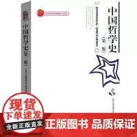 中国哲学史/第二版第2版 北京大学哲学系中国哲学教研室著 陈来 北京大学出版社9787301049303[商城正版]