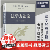 法学方法论 卡尔拉伦茨;徐显明/主编 法学译丛 法学方法论 拉伦茨 商务印书馆9787100037297[商城正版]