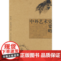 中外艺术史要略 张维青 高毅清 山东人民出版社9787209041133商城正版
