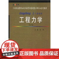 工程力学 苏炜 第2版 第二版 武汉理工大学出版社9787562915515[商城正版]