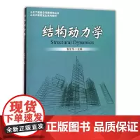 结构动力学 包世华 土木工程研究生系列教材 武汉理工大学出版社9787562953760商城正版