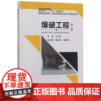 爆破工程(第二版)第2版(王玉杰 陈先锋 柴修伟)武汉理工大学出版社9787562957553[商城正版]