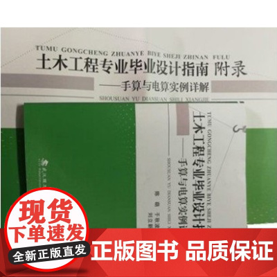 土木工程专业毕业设计指南:手算与电算实例详解(指南+附录)(陈萌,于秋波)武汉理工大学出版社9787562950578商