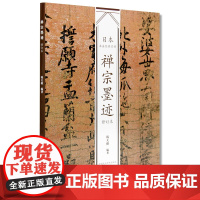 禅宗墨迹(修订本)韩天雍 日本书法经典名帖 中国美术学院9787550318632[商城正版]