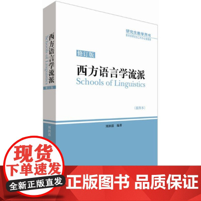 西方语言学流派(修订版)插图本(刘润请)外语教学与研究出版社9787513534871[商城正版]