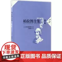 柏拉图全集(增订版)第5卷五:克拉底鲁篇、斐德罗篇、会饮篇([古希腊]柏拉图,王晓朝)人民出版社978701016839