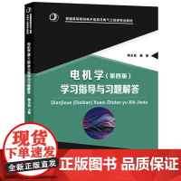 电机学(第四版)第4版学习指导与习题解答(熊永前)(配辜承林《电机学》第四版)华中科技大学9787568043830商城