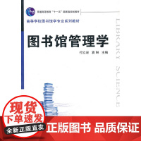 图书馆管理学(付立宏 袁琳)(高等学校图书馆学专业系列教材)武汉大学出版社9787307077843[商城正版]