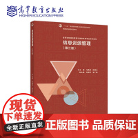 信息资源管理 第三版第3版 马费成 赖茂生 高等教育出版社9787040508239商城正版