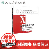 心理学研究方法 实验设计和数据分析/舒华、张亚旭 347心理学考研教材 人民教育出版社 9787107210600[商城