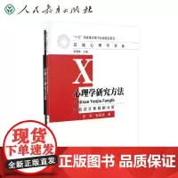 心理学研究方法 实验设计和数据分析/舒华、张亚旭 347心理学考研教材 人民教育出版社 9787107210600[商城