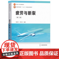 疲劳与断裂 第二版第2版 杨新华 陈传尧 华中科技大学出版社9787568043670商城正版