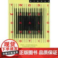 平面构成 黄刚 设计教材丛书中国美术学院出版社9787810190923商城正版
