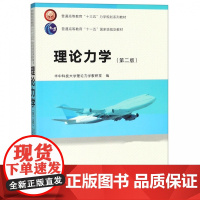 理论力学/第二版第2版(华中科技大学理论力学教研室)华中科技大学出版社9787568041423[商城正版]