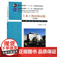 土木工程结构试验 第3版第三版 王天稳 普通高等学校土木工程专业新编系列教材 武汉理工大学出版社978756293944