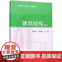 建筑结构/罗福午、邓雪松 第三版第3版 武汉理工大学出版9787562957140[商城正版]