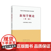 新闻学概论(第二版)第2版(马克思主义理论研究和建设工程重点教材)人民出版社 高等教育出版社9787040533675[