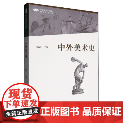中外美术史/林木(修订版)美术史考研教材 人民美术出版社9787102087108[商城正版]中外美术史
