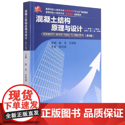 混凝土结构原理与设计(第4版)第四版(赵亮 王百田 熊丹安)武汉理工大学出版社9787562963769[商城正版]