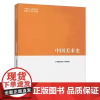 中国美术史(尹吉男 郑岩 贺西林 李清泉 李松)(马克思主义理论研究和建设工程重点教材)高等教育出版社978704051