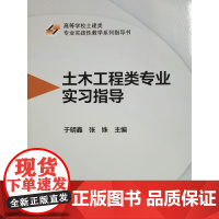土木工程类专业实习指导 于明鑫 李姝 武汉理工大学出版社9787562970729商城正版