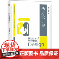 西方设计史 黄虹 颜勇 设计学专业规划教材 设计基础/共同课系列 北京大学出版社9787301275214商城正版