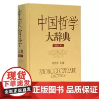 中国哲学大辞典(修订本)(张岱年) 上海辞书出版社9787532641048[商城正版]