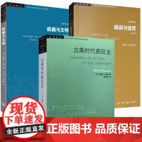福柯作品学术前沿:疯癫与文明+规训与惩罚+古典时代疯狂史(米歇尔福柯)(全3册) 生活.读书.新知三联书店出版社[商城正