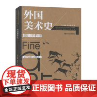 外国美术史/曹意强 李宏 全国普通高等院校美术学专业示范教材 南京师范大学出版社9787565113826商城正版