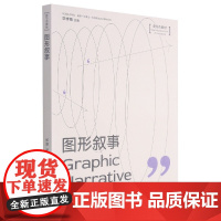 图形叙事 郑朝 著中国美术学院专业视觉传达设计教材系列 新形态教材 毕学锋 主编 中国美术学院出版社978755031