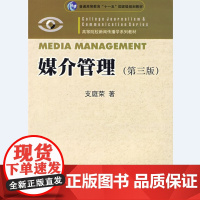 媒介管理(第三版)第3版(支庭荣 著)高等院校新闻传播学系列教材 暨南大学出版社9787811351897[商城正版]