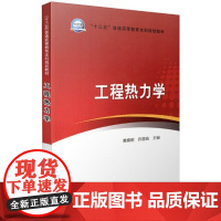 工程热力学(黄晓明 许国良)中国电力出版社9787512380820[商城正版]