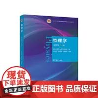 物理学(第七版)第7版上册(东南大学等七所工科院校编 马文蔚、周雨青、解希顺 改编)高等教育出版社97870405382
