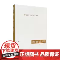 国美金课《碑帖融合实践与理论研究》(白砥 著 许江 高世名 主编)中国美术学院出版社9787550321601商城正版