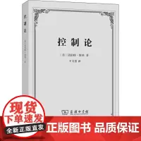 控制论:或动物与机器的控制和通信的科学([美]诺伯特·维纳 著 王文浩 译)商务印书馆9787100191258[商城正