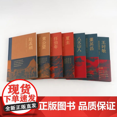 美术家故事丛书:赵孟頫/八大山人/王时敏/任伯年/黄公望/夏圭/董其昌 国画艺术美术绘画书籍 中国美术学院出版社 978