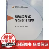 道桥类专业毕业设计指导 李松 张景怡 高等学校土建类专业实践性教学系列指导书 武汉理工大学出版社978756297173