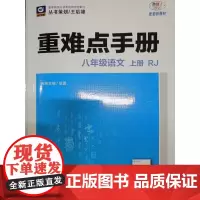 2025年秋重难点手册 8八年级 语文 上册RJ 人教版 胡勇 王后雄(2025年7月)华中师范大学出版社9787576