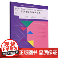 版式设计与网格系统 熊文飞/童彦婷/任赛赛 高等院校艺术设计专业新形态系列教材 武汉理工大学出版社97875629710