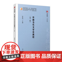 中国当代文学史教程 第二版第2版 陈思和 复旦博学文学系列 复旦大学出版社9787309023572商城正版