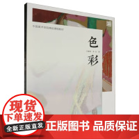 色彩/王晓明 李杰 中国美术学院精品课程教材 中国美术学院出版社9787550330610商城正版