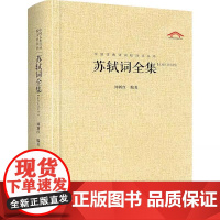 苏轼词全集(汇校汇注汇评) 精装 谭新红 中国古典诗词校注评丛书 崇文书局9787540331627商城正版