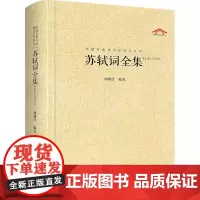 苏轼词全集(汇校汇注汇评) 精装 谭新红 中国古典诗词校注评丛书 崇文书局9787540331627商城正版