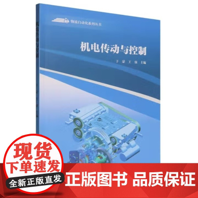 机电传动与控制 于蒙/王强 物流自动化系列丛书 武汉理工大学出版社9787562969990商城正版