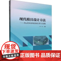 现代模具设计方法:Pro/ENGINEER应用与实践 冯玮 武汉理工大学出版社9787562969945商城正版