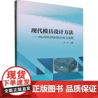 现代模具设计方法:Pro/ENGINEER应用与实践 冯玮 武汉理工大学出版社9787562969945商城正版