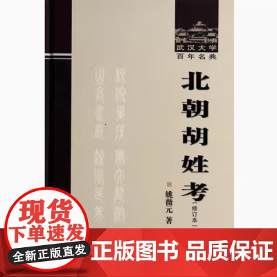 北朝胡姓考(修订本) 姚薇元 著 武汉大学百年名典 武汉大学出版社9787307115620商城正版