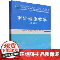 水处理生物学(第七版)第7版 顾夏声 赠教师课件 中国建筑工业出版社9787112306497商城正版