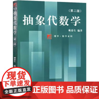 抽象代数学 第二版第2版 姚慕生 博雅数学系列 复旦大学出版社9787309020960商城正版